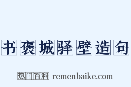 书褒城驿壁造句是什么意思的图片